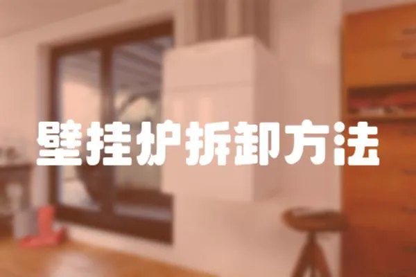 壁掛爐拆卸方法