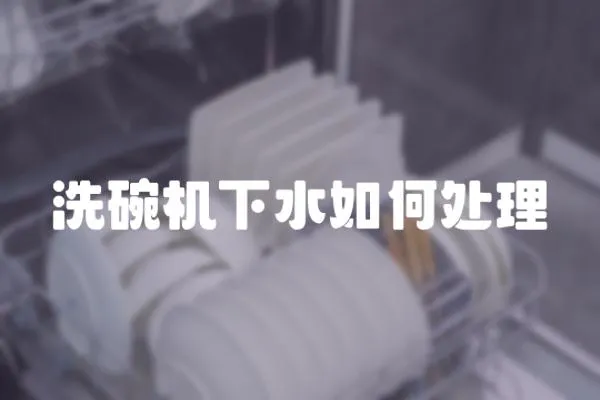 洗碗機下水如何處理