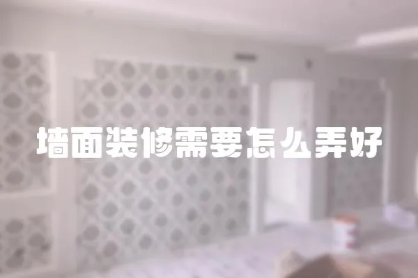 墻面裝修需要怎么弄好