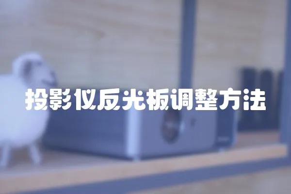 投影儀反光板調整方法