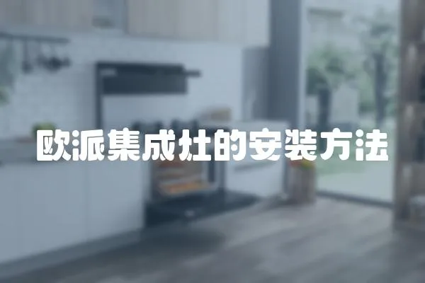 歐派集成灶的安裝方法