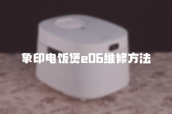 象印電飯煲e06維修方法