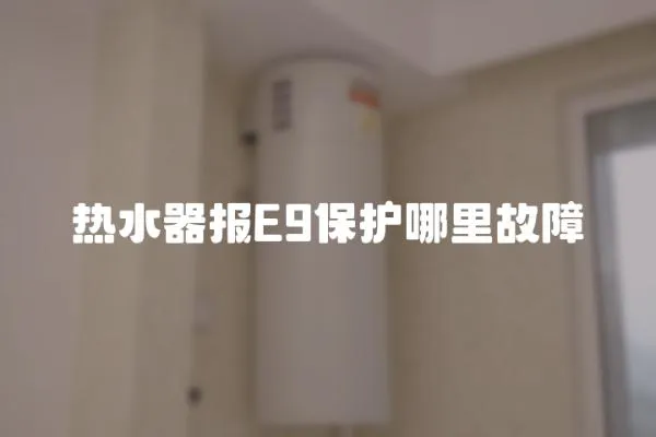 熱水器報E9保護哪里故障