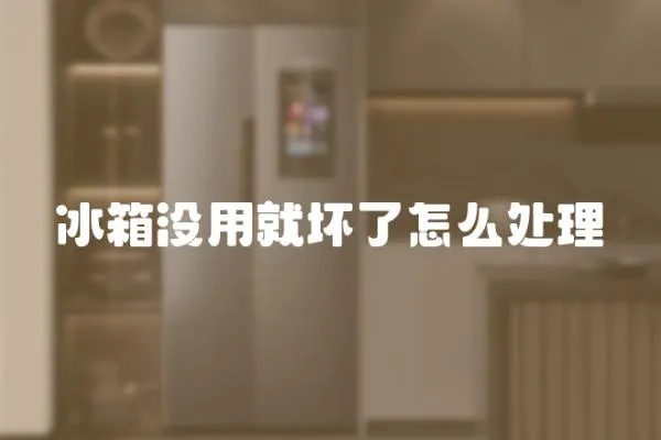 冰箱沒用就壞了怎么處理