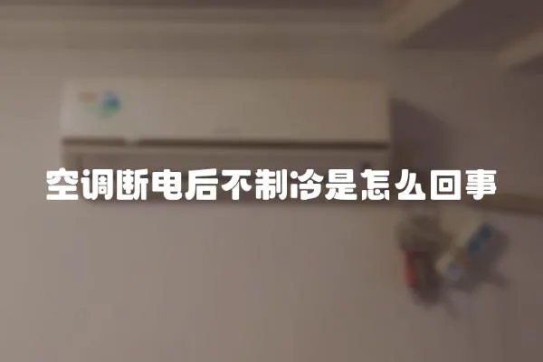 空調(diào)斷電后不制冷是怎么回事