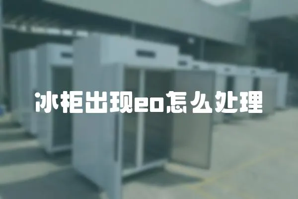 冰柜出現eo怎么處理