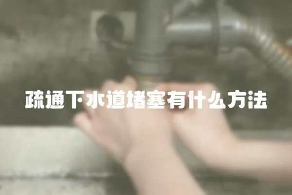 疏通下水道堵塞有什么方法