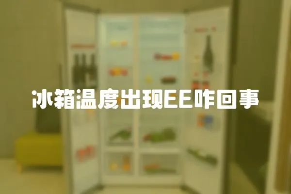 冰箱溫度出現(xiàn)EE咋回事