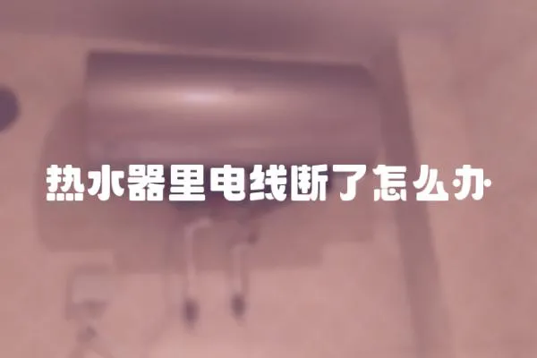 热水器里电线断了怎么办