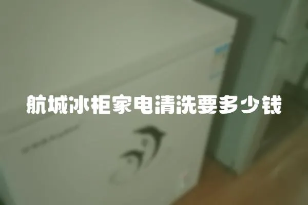 航城冰柜家電清洗要多少錢
