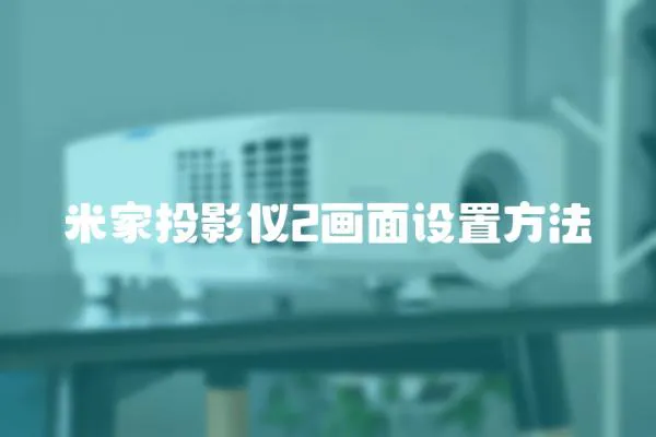 米家投影儀2畫面設置方法
