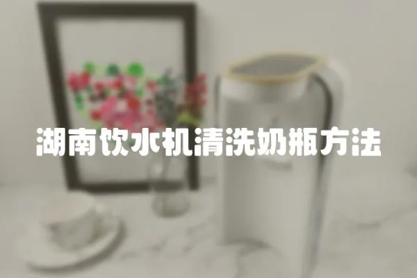 湖南飲水機清洗奶瓶方法