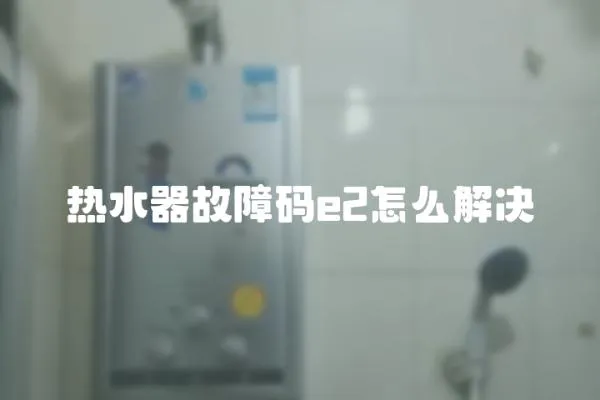 熱水器故障碼e2怎么解決