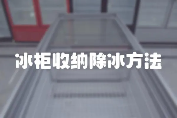 冰柜收納除冰方法