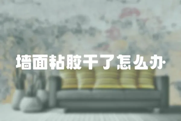 墻面粘膠干了怎么辦