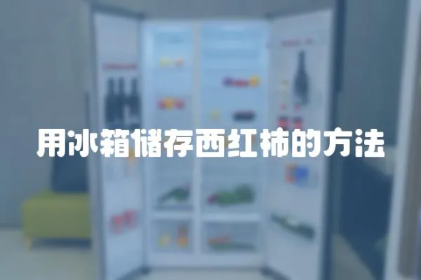 用冰箱儲存西紅柿的方法