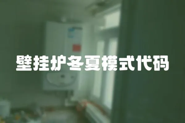 壁掛爐冬夏模式代碼