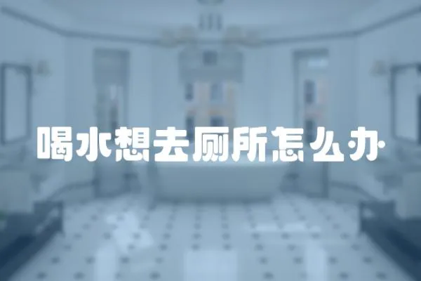 喝水想去廁所怎么辦