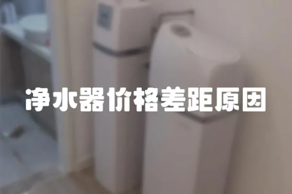凈水器價格差距原因