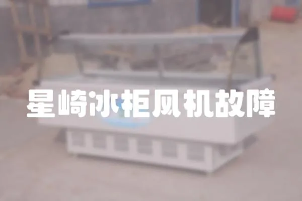星崎冰柜風機故障