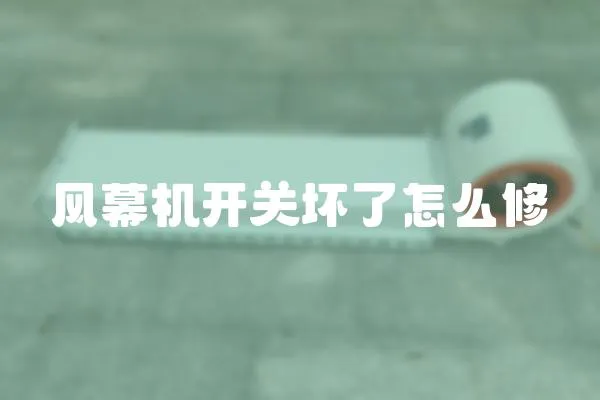 風幕機開關壞了怎么修