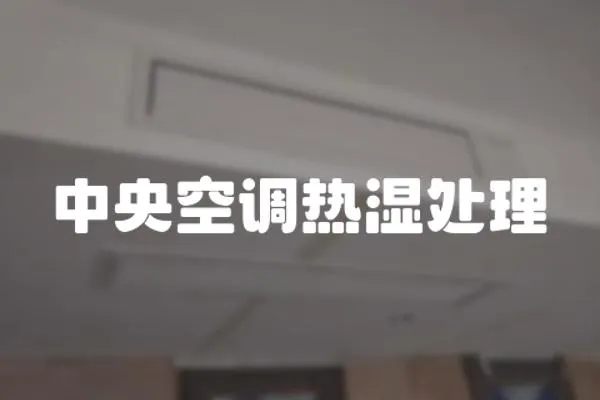 中央空調熱濕處理