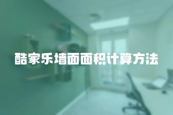 酷家樂(lè)墻面面積計(jì)算方法