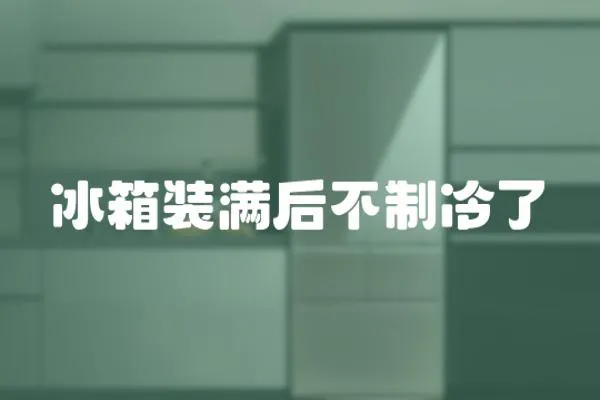 冰箱裝滿后不制冷了