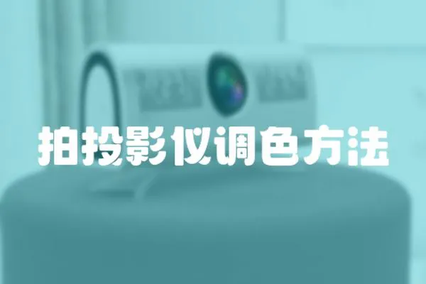 拍投影儀調色方法