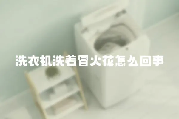 洗衣機洗著冒火花怎么回事