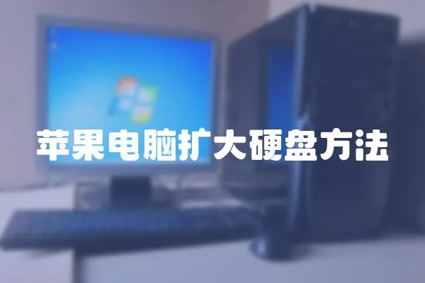 蘋果電腦擴大硬盤方法