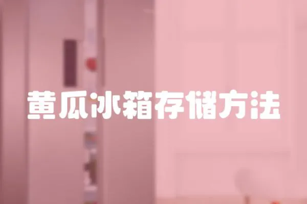 黃瓜冰箱存儲方法