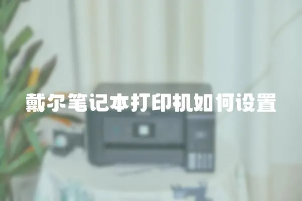 戴爾筆記本打印機如何設(shè)置