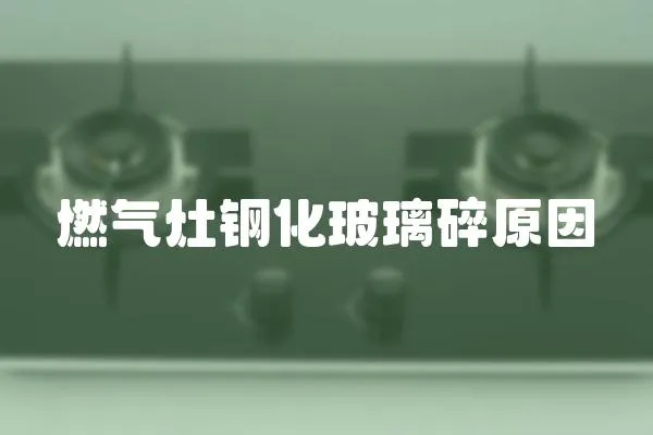 燃氣灶鋼化玻璃碎原因