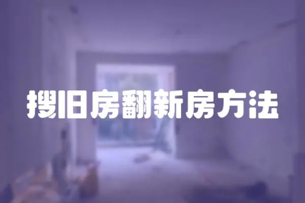 搜舊房翻新房方法