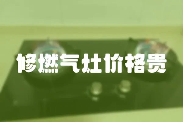 修燃氣灶價格貴