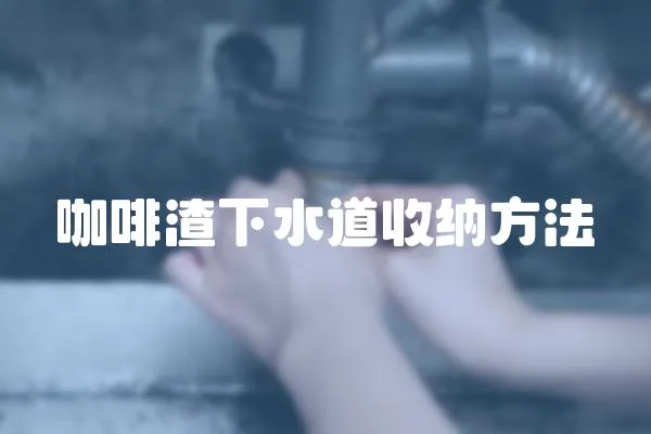 咖啡渣下水道收納方法