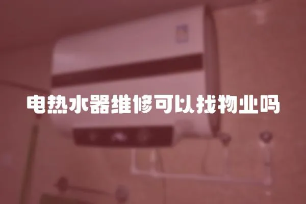 電熱水器維修可以找物業嗎