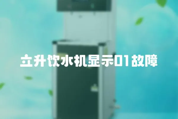 立升飲水機顯示01故障