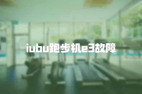 iubu跑步机e3故障