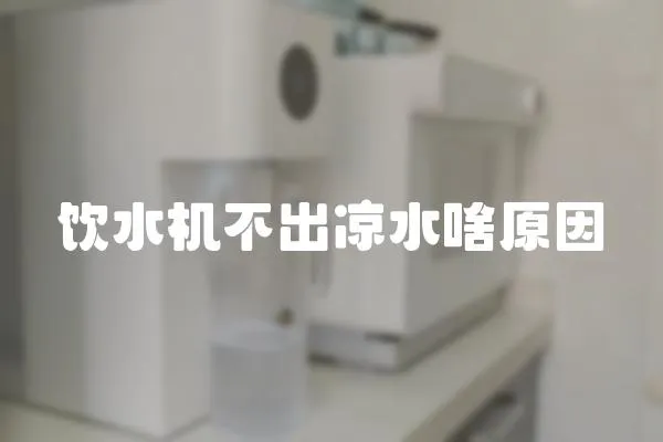 飲水機不出涼水啥原因