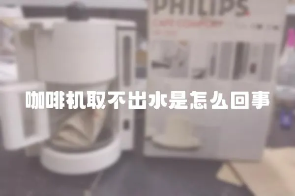 咖啡機(jī)取不出水是怎么回事