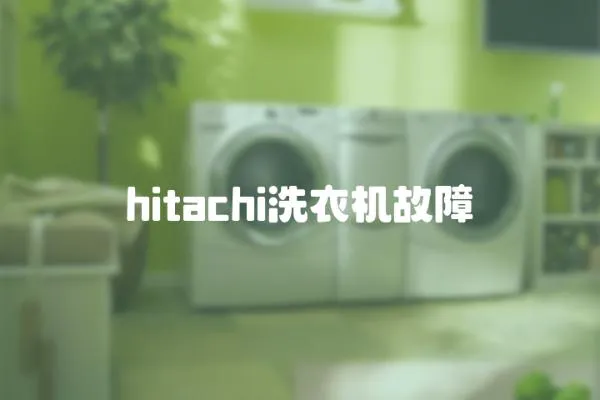 hitachi洗衣機(jī)故障