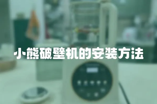 小熊破壁機的安裝方法