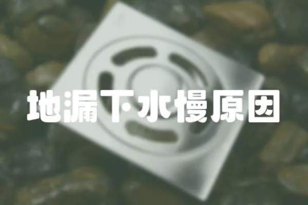 地漏下水慢原因