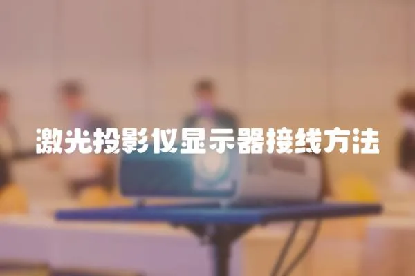 激光投影儀顯示器接線方法