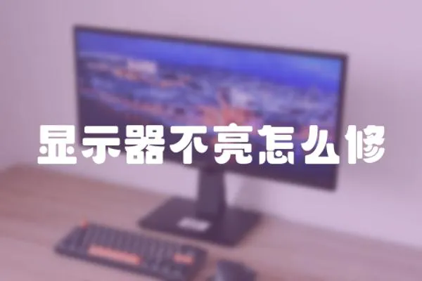 顯示器不亮怎么修