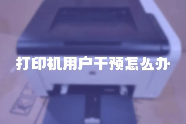 打印機用戶干預怎么辦