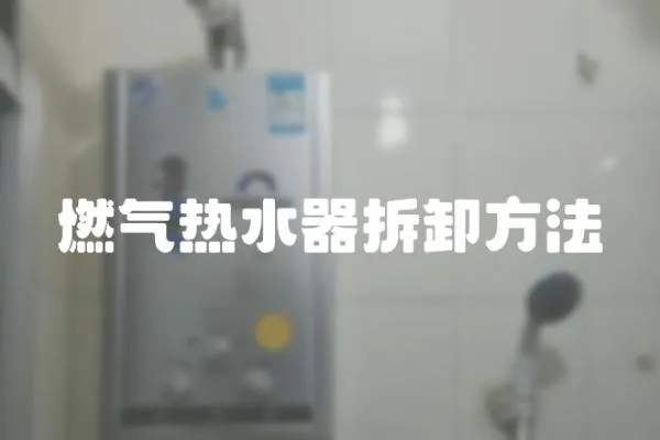 燃氣熱水器拆卸方法