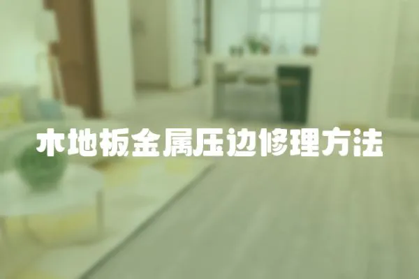 木地板金屬壓邊修理方法